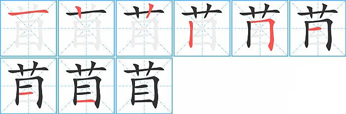 苜的笔顺分步演示图