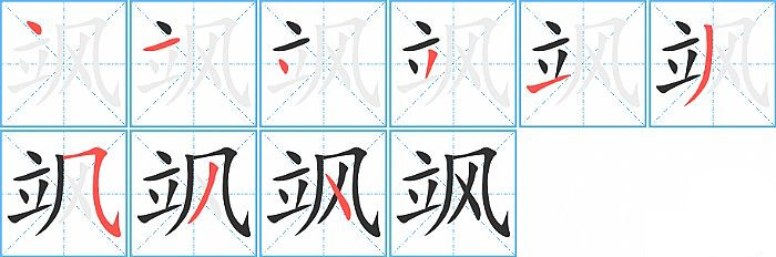 飒的笔顺分步演示图