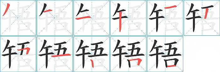 啎的笔顺分步演示图