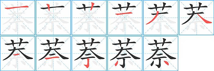 萘的笔顺分步演示图