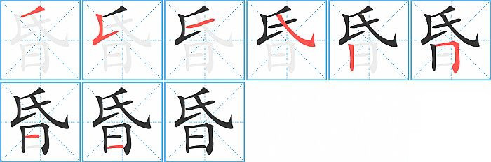 昏的笔顺分步演示图