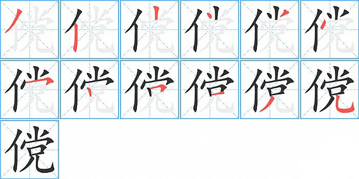 傥的笔顺分步演示图