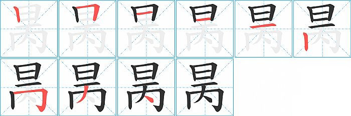 昺的笔顺分步演示图