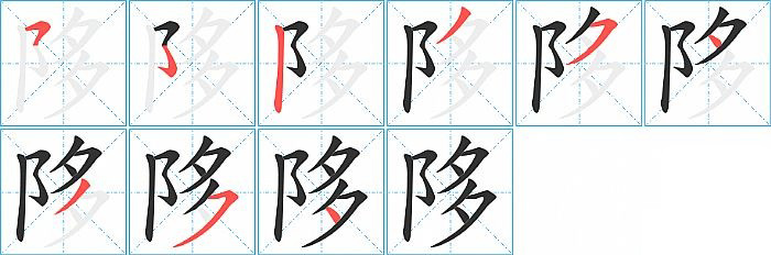 陊的笔顺分步演示图
