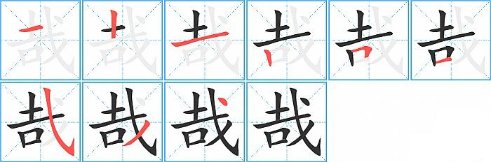 哉的笔顺分步演示图
