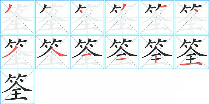 筌的笔顺分步演示图