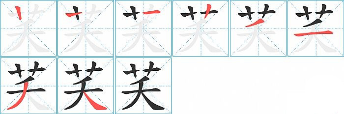 芺的笔顺分步演示图