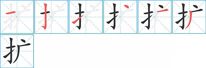 扩的笔顺分步演示图