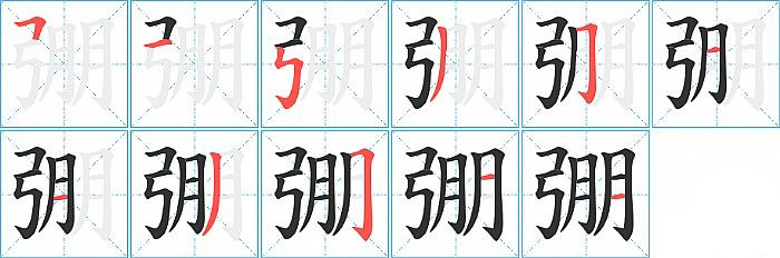 弸的笔顺分步演示图
