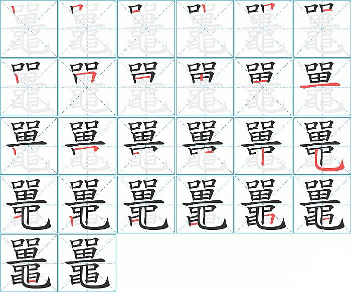 鼉的笔顺分步演示图