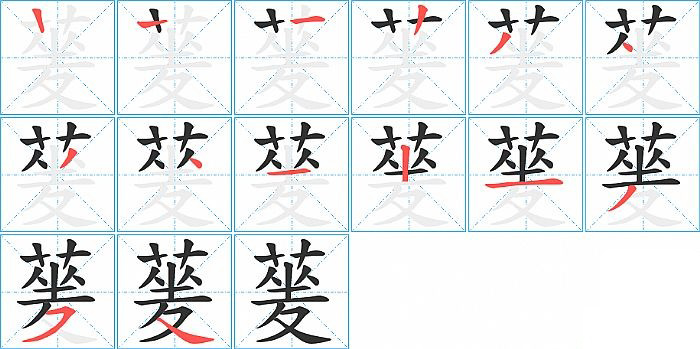 蓌的笔顺分步演示图