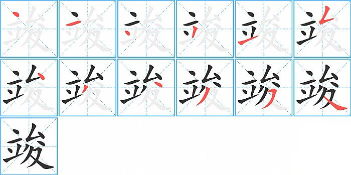 竣的笔顺分步演示图