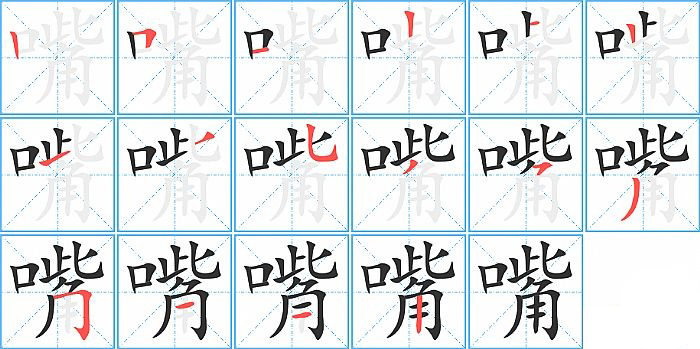 嘴的笔顺分步演示图