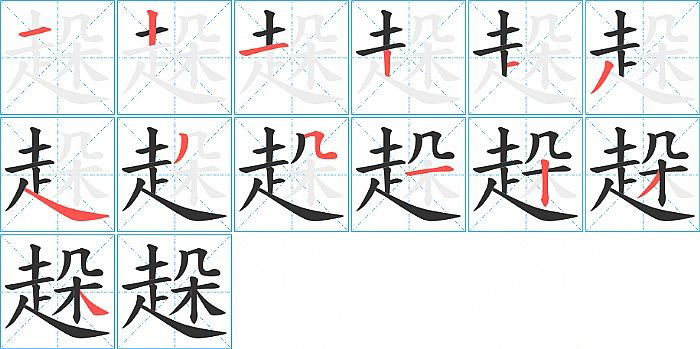 趓的笔顺分步演示图