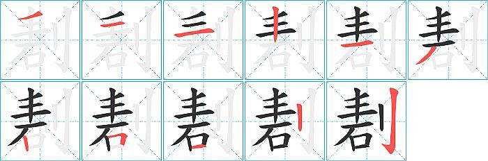 剨的笔顺分步演示图