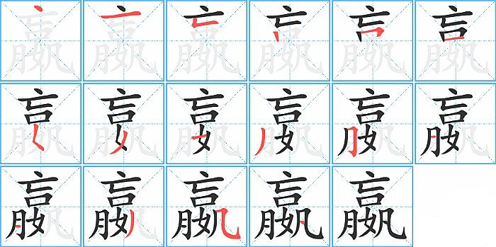 嬴的笔顺分步演示图