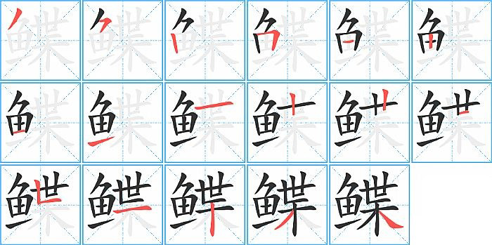 鲽的笔顺分步演示图