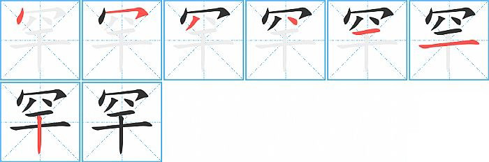 罕的笔顺分步演示图