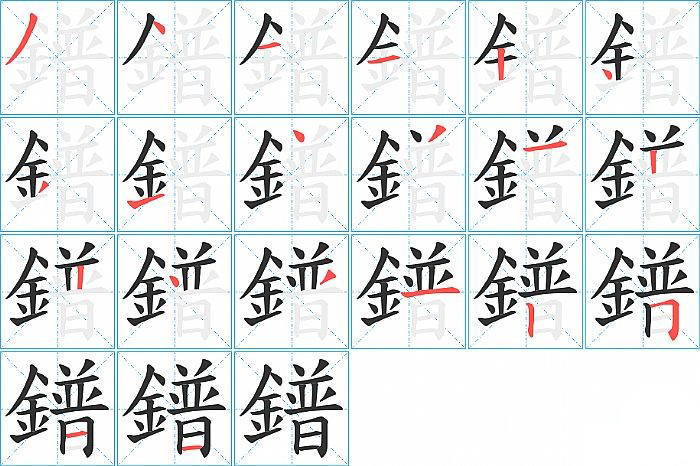 鐠的笔顺分步演示图