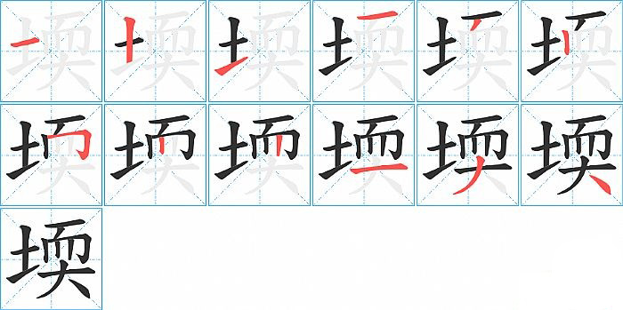 堧的笔顺分步演示图