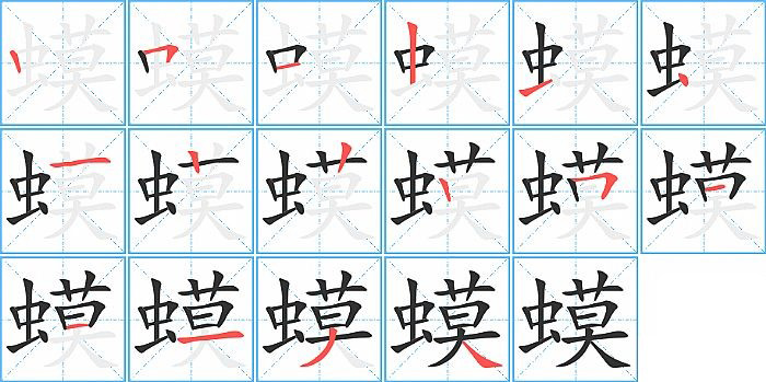 蟆的笔顺分步演示图