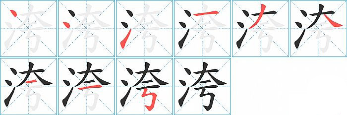 洿的笔顺分步演示图