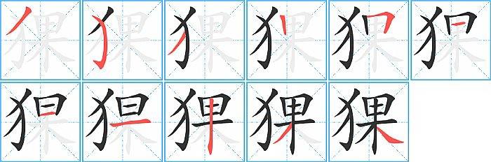 猓的笔顺分步演示图