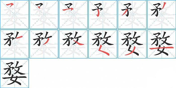 婺的笔顺分步演示图