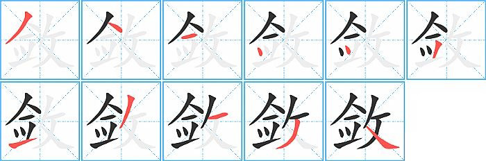 敛的笔顺分步演示图