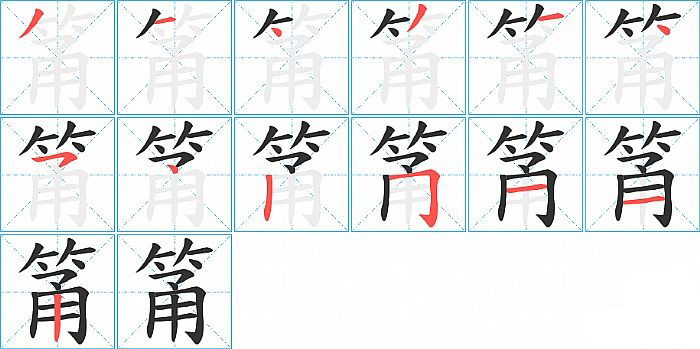 筩的笔顺分步演示图