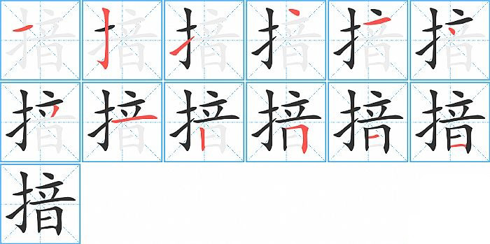 揞的笔顺分步演示图