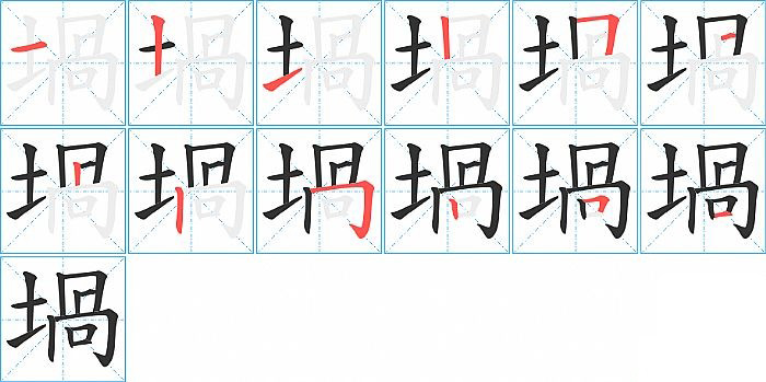堝的笔顺分步演示图