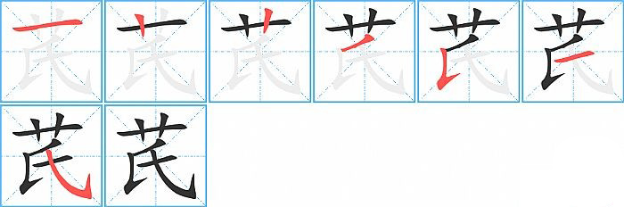 芪的笔顺分步演示图