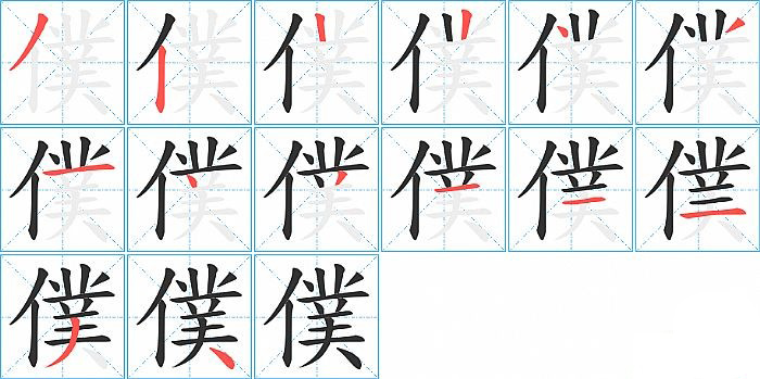 僕的笔顺分步演示图