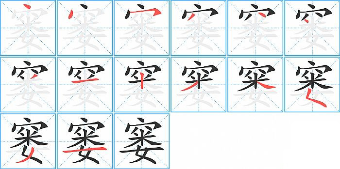 窭的笔顺分步演示图