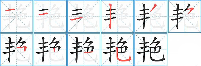 艳的笔顺分步演示图