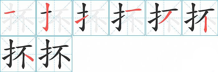 抔的笔顺分步演示图