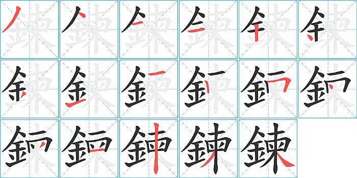 鍊的笔顺分步演示图