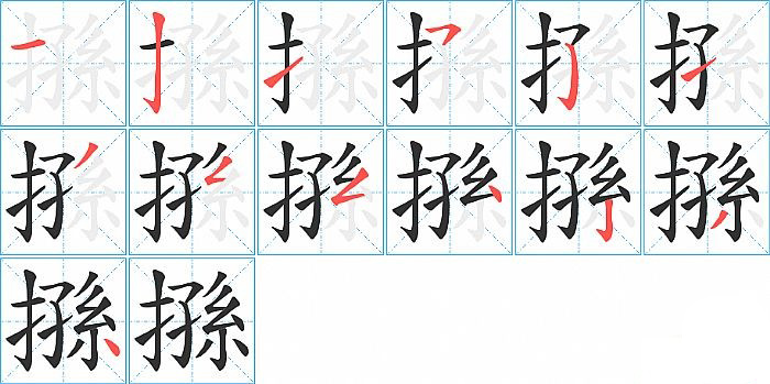 搎的笔顺分步演示图