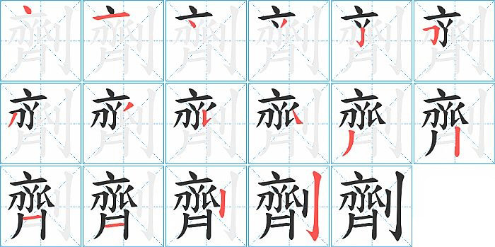 劑的笔顺分步演示图