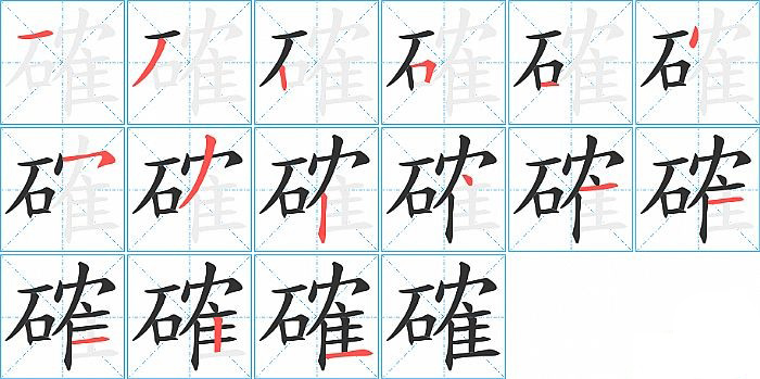 確的笔顺分步演示图
