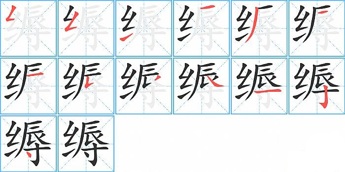 缛的笔顺分步演示图