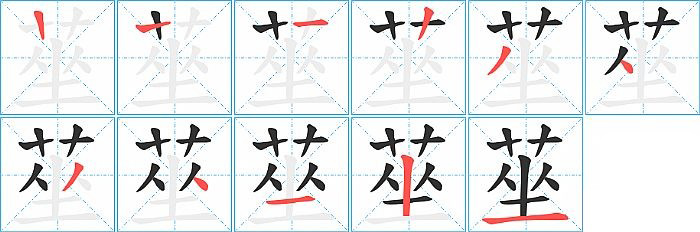 莝的笔顺分步演示图