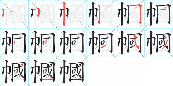 幗的笔顺分步演示图