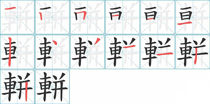 軿的笔顺分步演示图