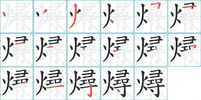 燖的笔顺分步演示图