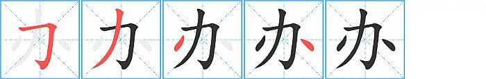 办的笔顺分步演示图