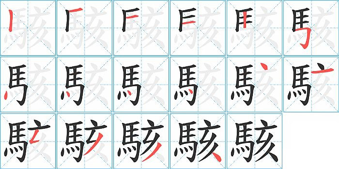 駭的笔顺分步演示图