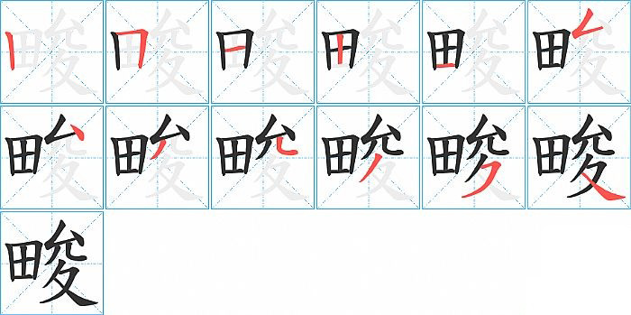 畯的笔顺分步演示图