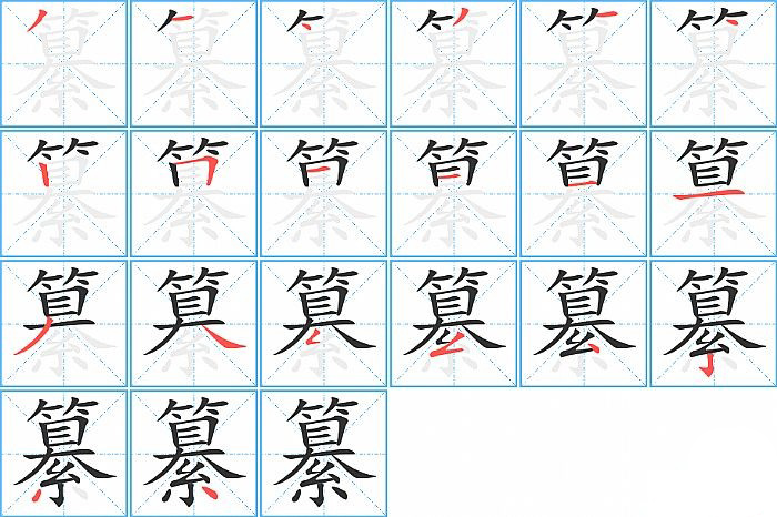纂的笔顺分步演示图